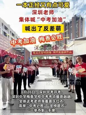 深圳老师集体喊“中考加油”喊出了反差萌