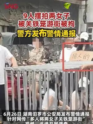 9人摆拍两女子被关铁笼游街被拘 警方发布警情通报