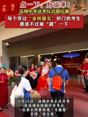 深圳中考送考仪式感拉满