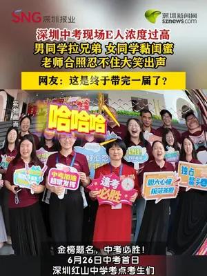 深圳中考现场E人浓度过高