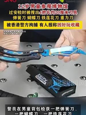 12岁男童参观博物馆过安检时被搜出4把刀具，被香港警方拘捕