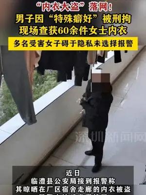 男子因“特殊癖好”被刑拘，现场查获60余件女士内衣
