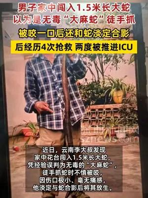 男子徒手抓1.5米长大蛇，被咬一口后还和蛇淡定合影