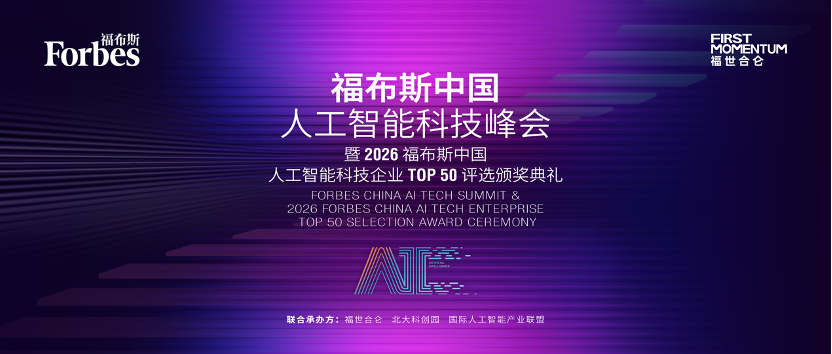图灵奖得主出席、AI科技企业TOP 50公布 2026福布斯中国人工智能科技峰会将在深圳举行
