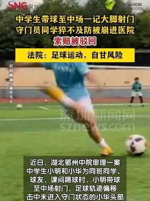 被同学一记中场射门爆头，法院认定“自甘风险”驳回索赔