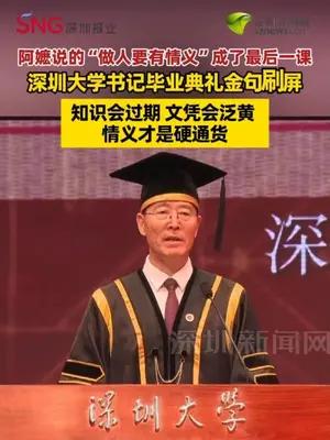 深大书记毕业典礼金句： 知识会过期文凭会泛黄 情义才是硬通货