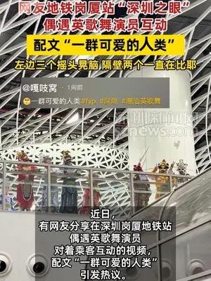 太可爱了！网友地铁岗厦站“深圳之眼”偶遇英歌舞演员互动
