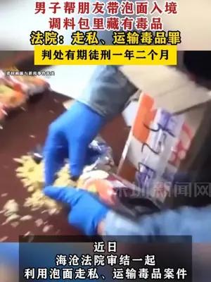 男子帮朋友带泡面入境，调料包里藏有毒品