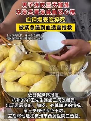 男子连吃三天榴莲血钾爆表险猝死，被紧急送到血透室抢救