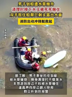 男子划船落水后被水草缠身险溺水