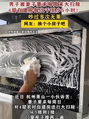 男子被妻子要求每周末大扫除，4层自建房每次干至少5小时！