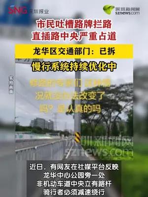 市民吐槽一路牌拦路，记者实探：已拆 相关部门回应