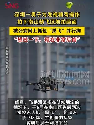 男子为秀操作在禁飞区“黑飞”，剪航拍视频发网上被行拘