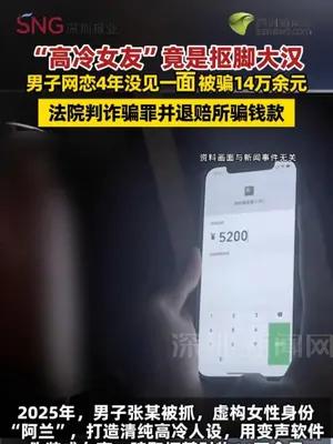 “高冷女友”竟是抠脚大汉 男子网恋4年没见一面 被骗14万