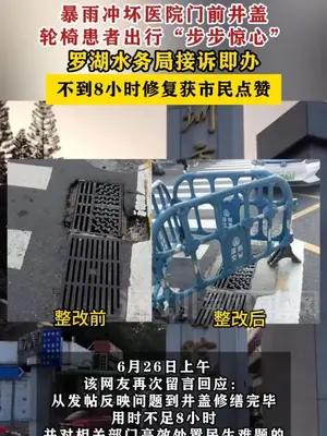 暴雨冲坏医院门前井盖，轮椅患者出行“步步惊心”，罗湖水务局接诉即办，不到8小时修复获市民点赞