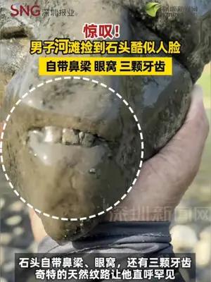 惊叹！男子河滩捡到石头酷似人脸 自带鼻梁 眼窝 三颗牙齿