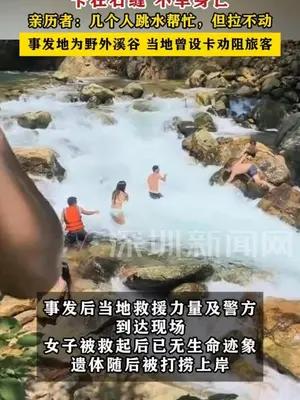 广东清远一女子被急流冲走后，卡在石缝 不幸身亡