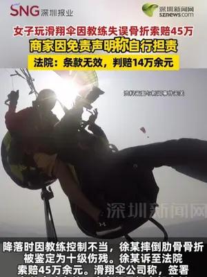女子玩滑翔伞因教练失误骨折索赔45万 商家因称自行担责