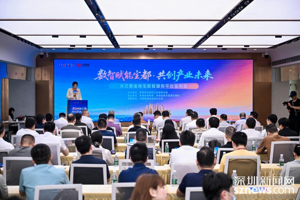 罗湖区水贝黄金珠宝数智服务平台正式发布