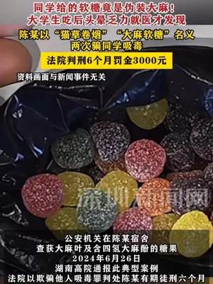同学给的软糖竟是伪装大麻！大学生吃后头晕乏力就医才发现