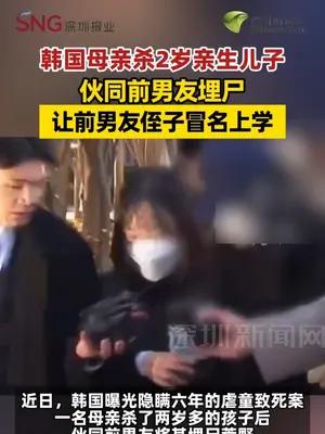 韩国母亲杀2岁儿子 伙同前男友埋尸 让前男友侄子冒名上学