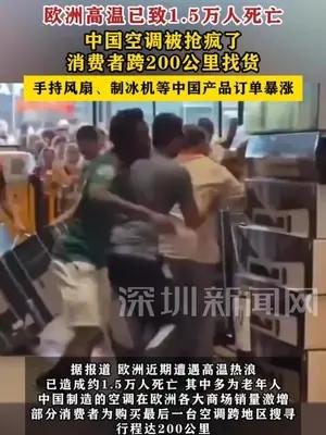 欧洲高温已致15万人死亡，中国空调被抢疯了