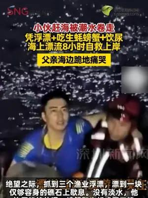 小伙赶海被潮水卷走 海上漂流8小时自救上岸