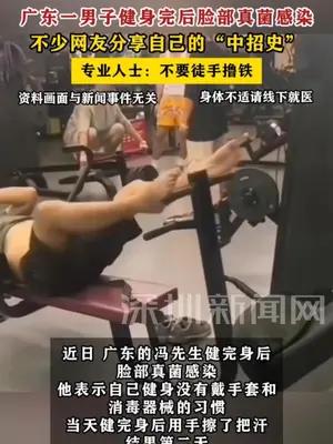 广东一男子健身完后脸部真菌感染 专业人士：不要徒手撸铁