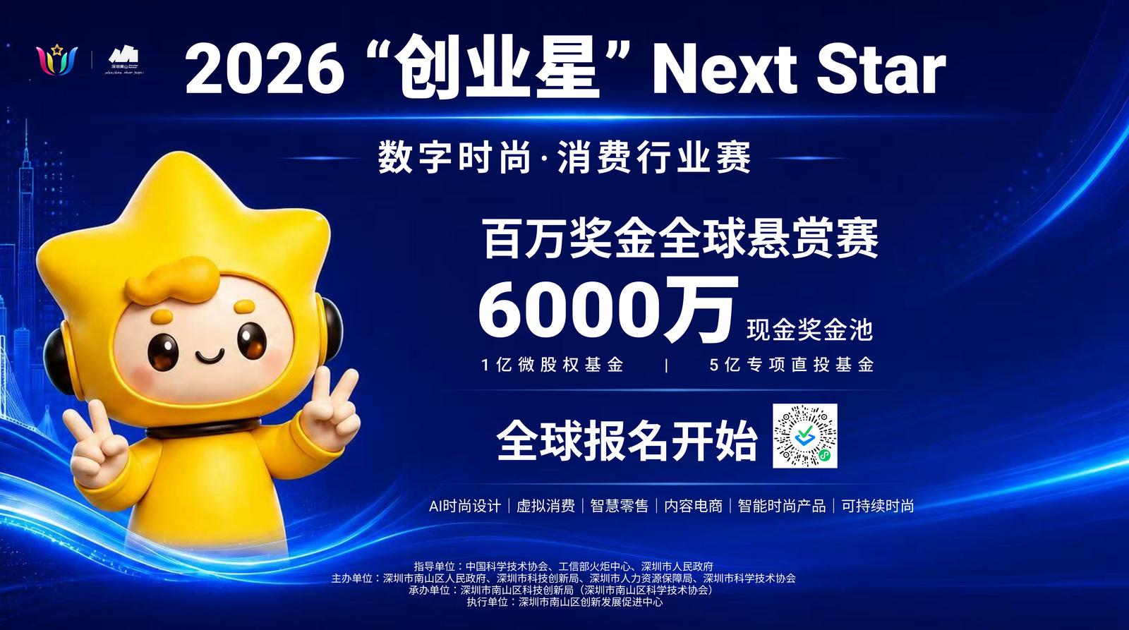 全球悬赏数字时尚创新项目 “创业之星”赛道开启百万奖金征集