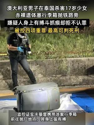 澳大利亚男子在泰国杀害17岁少女，赤裸遗体塞行李箱抛铁路旁