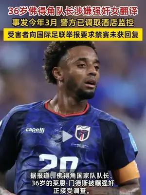 36岁佛得角队长涉嫌强奸女翻译，正接受调查