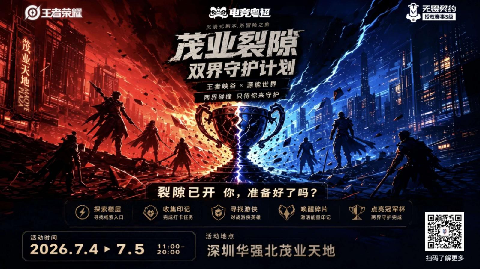 次元裂缝空降华强北！电竞粤超+沉浸式闯关一站式嗨玩