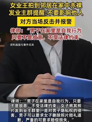 女业主拍到邻居在家中赤裸发业主群，律师解读