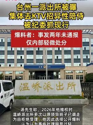 台州一派出所被曝集体去KTV招异性陪侍，被纪委抓现行