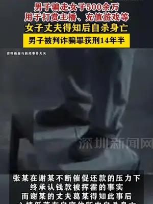 男子骗走女子500余万，女子丈夫得知后自杀身亡