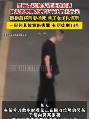 男子持刀捅死前妻，两子女予以谅解