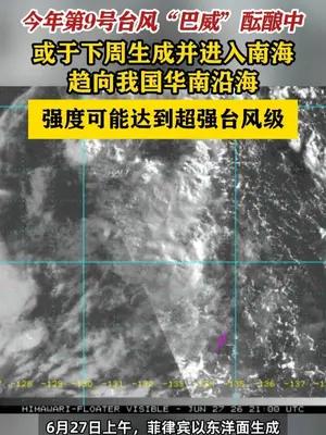今年第9号台风“巴威”或下周生成 强度可能达到超强台风级