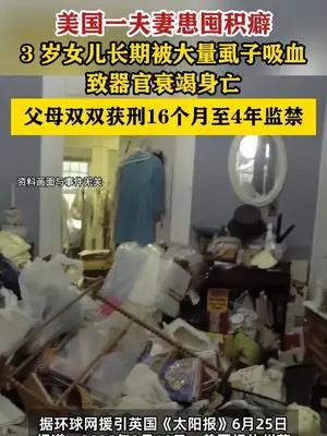 美国一夫妻有囤积癖，3 岁女儿长期被虱子吸血致死