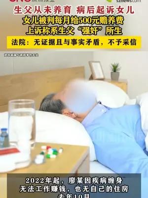 女儿被判每月给500元赡养费，上诉称系生父“强奸”所生