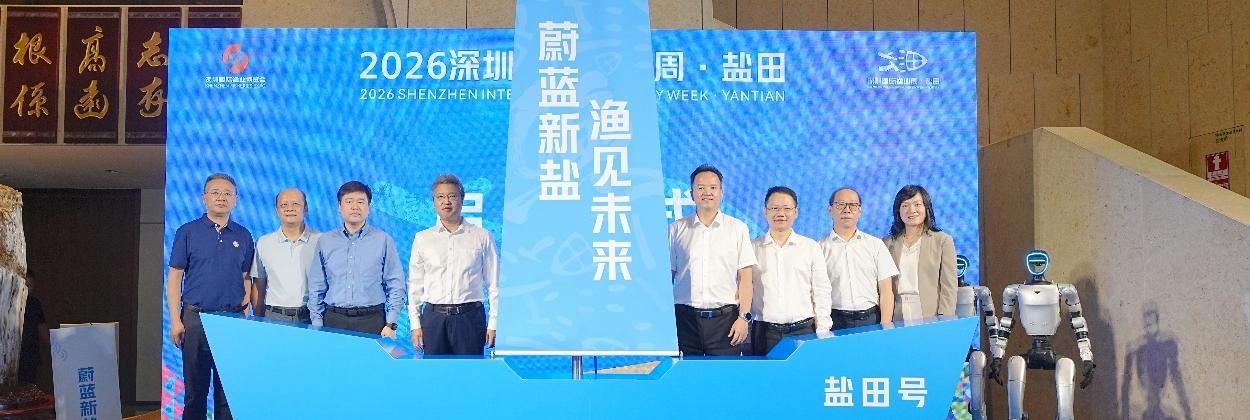 2026深圳国际渔业周盐田活动开幕，共绘蓝色经济新图景