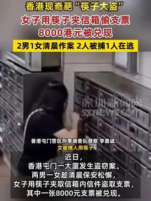 女子用筷子夹走8000港元支票