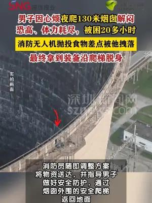 男子夜爬130米烟囱散心被困20小时获救