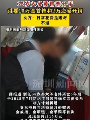 大爷黄昏恋分手，讨要15万金首饰和2万恋爱开销