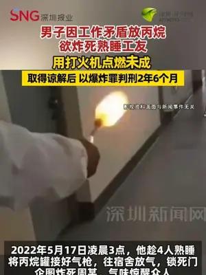 男子因工作矛盾放丙烷欲炸死熟睡工友
