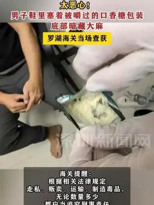男子鞋里塞着被嚼过的口香糖包装，底部暗藏大麻