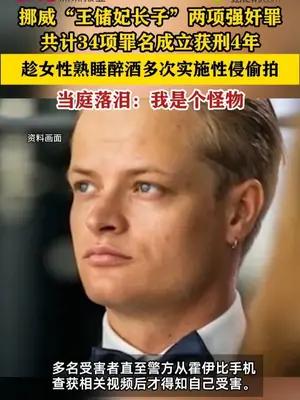 “王储妃长子”趁女性熟睡醉酒多次性侵偷拍