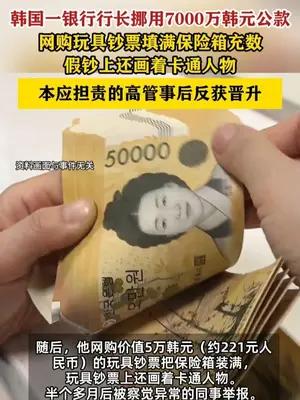 韩国一银行行长挪用7000万韩元现金用卡通玩具假钞充数