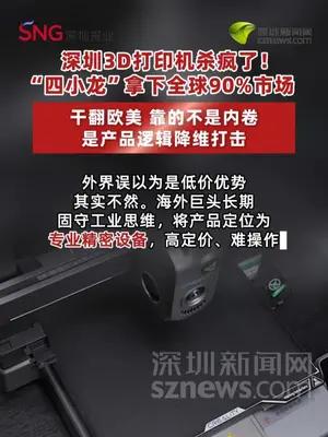 深圳3D打印“四小龙”，错位竞争打下全球90%市场