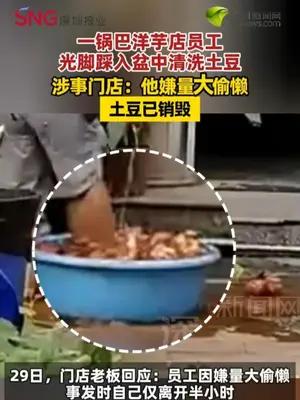 一锅巴洋芋店员工光脚踩入盆中清洗土豆，涉事门店回应