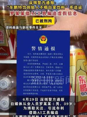 深圳警方通报：“东鹏特饮创始人不喝自家饮料”系造谣